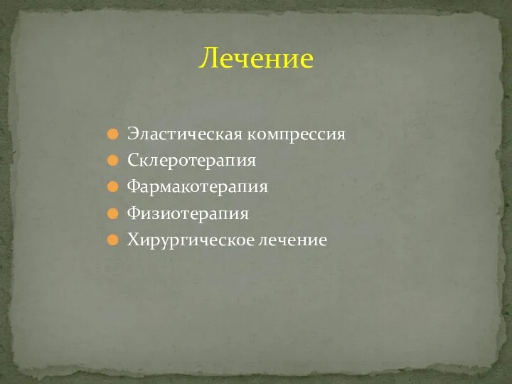 Эластическая компрессия Склеротерапия Фармакотерапия Физиотерапия Хирургическое лечение Лечение