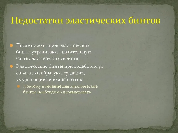 После 15-20 стирок эластические бинты утрачивают значительную часть эластических свойств