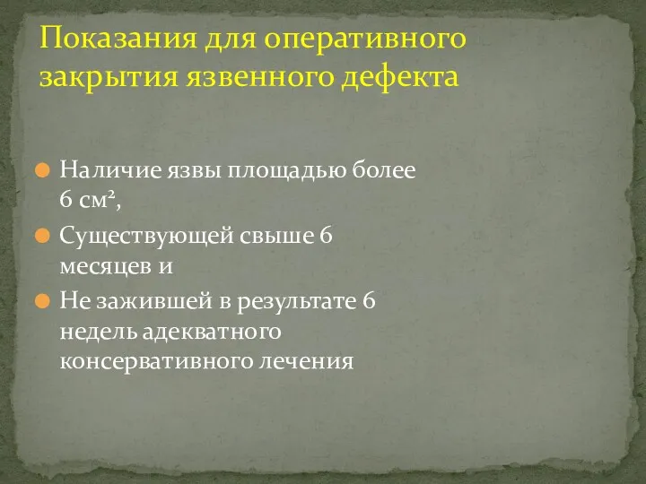 Наличие язвы площадью более 6 см2, Существующей свыше 6 месяцев