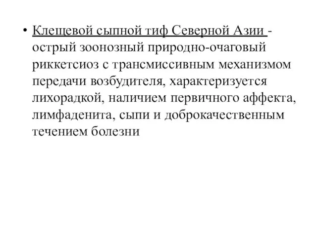 Клещевой сыпной тиф Северной Азии - острый зоонозный природно-очаговый риккетсиоз