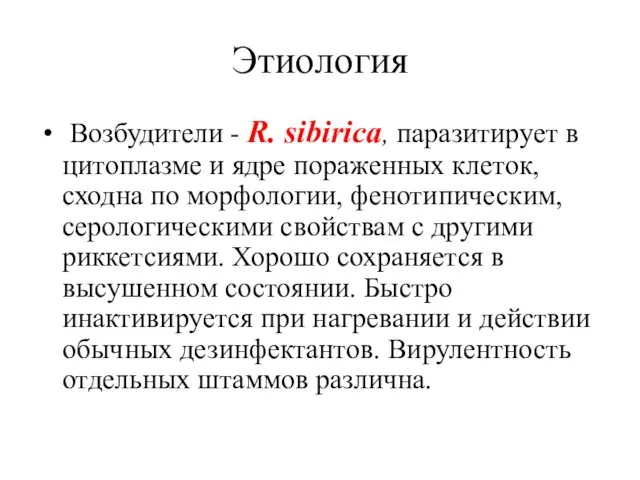 Этиология Возбудители - R. sibirica, паразитирует в цитоплазме и ядре