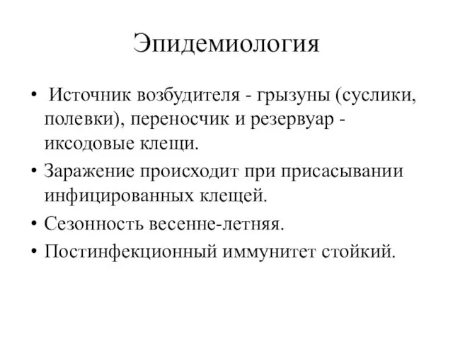 Эпидемиология Источник возбудителя - грызуны (суслики, полевки), переносчик и резервуар