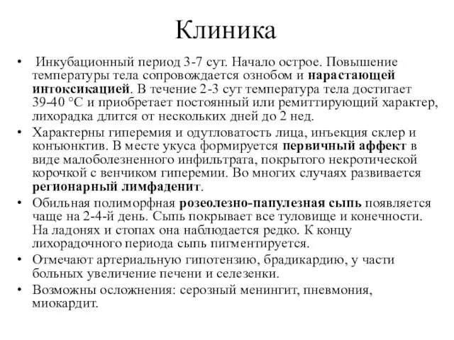 Клиника Инкубационный период 3-7 сут. Начало острое. Повышение температуры тела