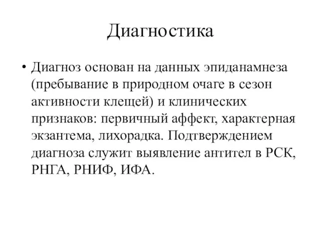 Диагностика Диагноз основан на данных эпиданамнеза (пребывание в природном очаге