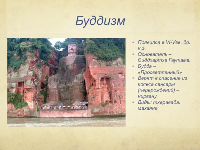 Буддизм Появился в VI-Vвв. до.н.э. Основатель – Сиддхартха Гаутама. Будда
