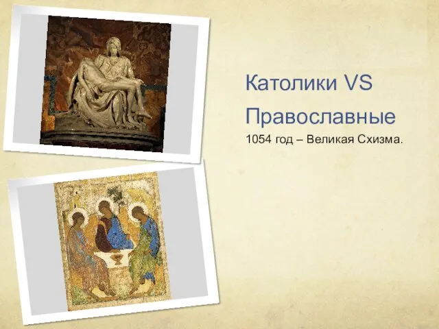 Католики VS Православные 1054 год – Великая Схизма.