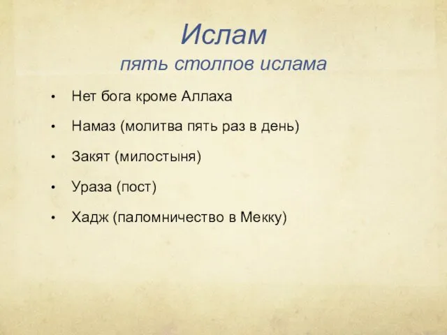 Ислам пять столпов ислама Нет бога кроме Аллаха Намаз (молитва