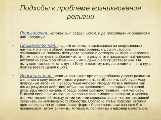 Подходы к проблеме возникновения религии Религиозная: человек был создан Богом,