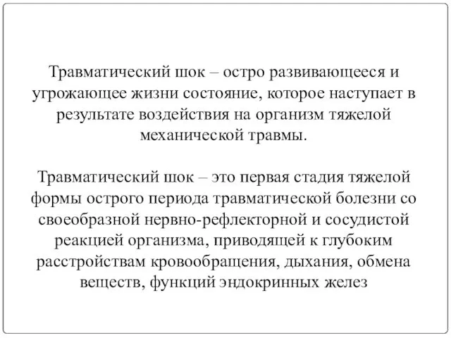 Травматический шок – остро развивающееся и угрожающее жизни состояние, которое