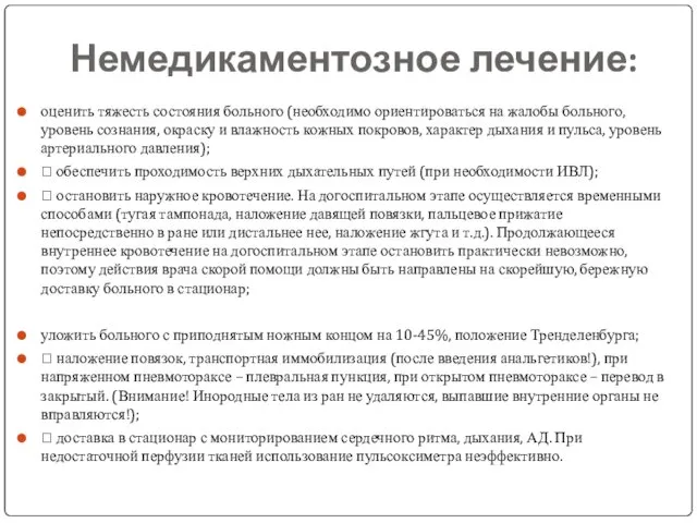 Немедикаментозное лечение: оценить тяжесть состояния больного (необходимо ориентироваться на жалобы