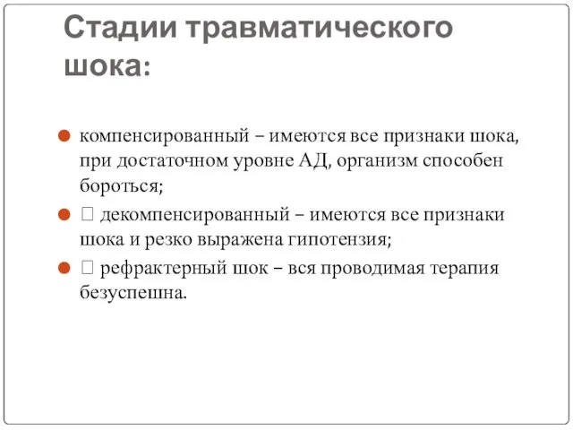 Стадии травматического шока: компенсированный – имеются все признаки шока, при