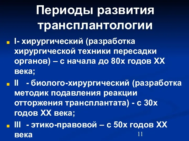 Периоды развития трансплантологии I - хирургический (разработка хирургической техники пересадки