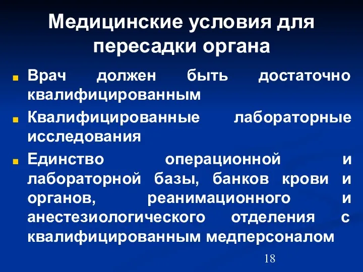 Медицинские условия для пересадки органа Врач должен быть достаточно квалифицированным