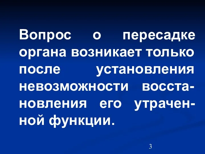 Вопрос о пересадке органа возникает только после установления невозможности восста-новления его утрачен-ной функции.