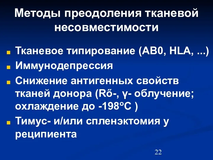 Методы преодоления тканевой несовместимости Тканевое типирование (AB0, HLA, ...) Иммунодепрессия