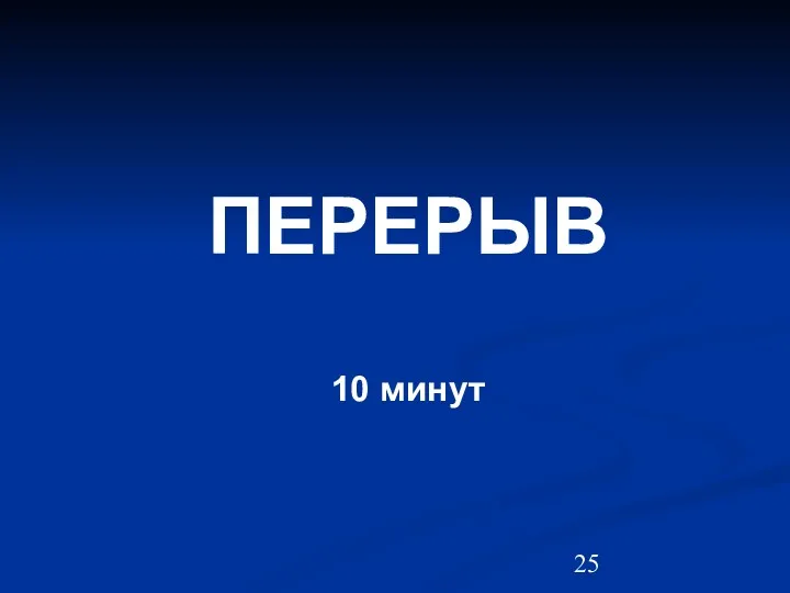 ПЕРЕРЫВ 10 минут