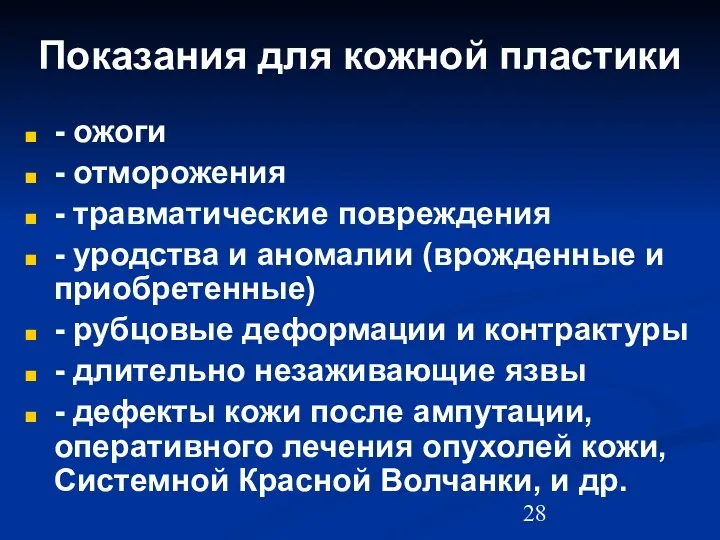 Показания для кожной пластики - ожоги - отморожения - травматические