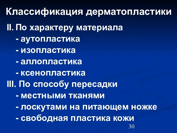 Классификация дерматопластики II. По характеру материала - аутопластика - изопластика