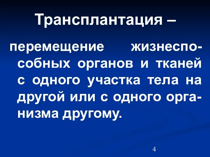 Трансплантация – перемещение жизнеспо-собных органов и тканей с одного участка