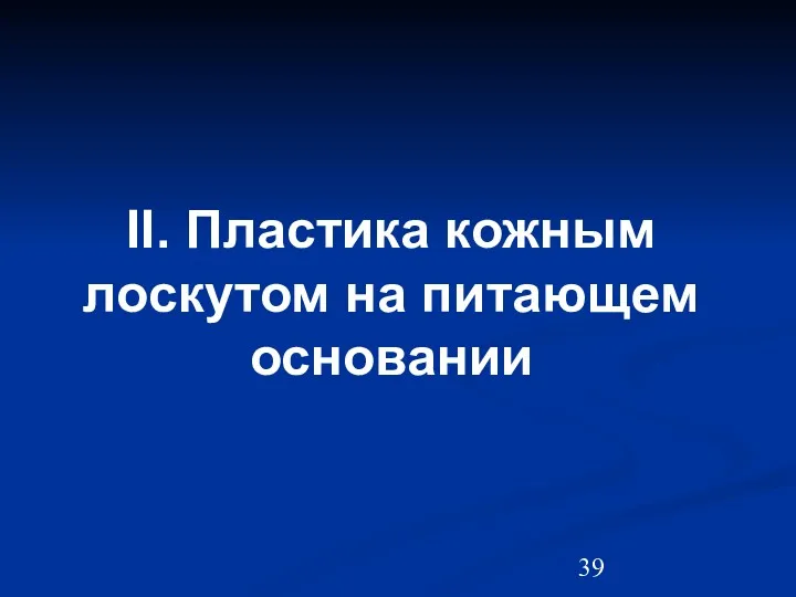 II. Пластика кожным лоскутом на питающем основании