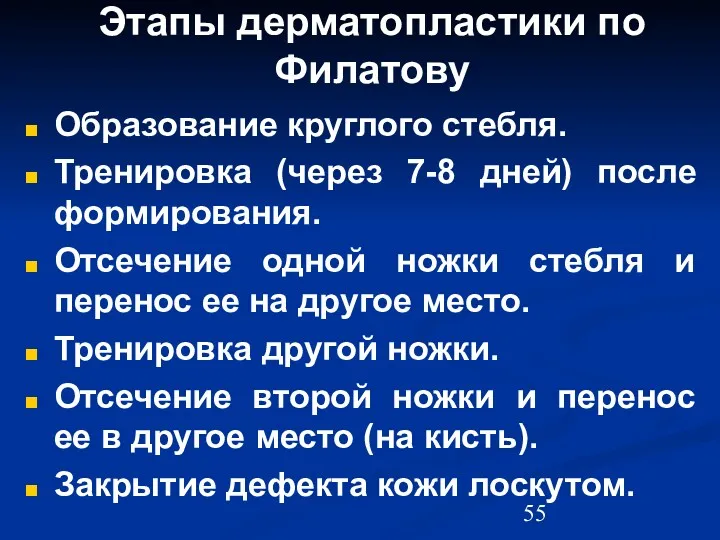 Этапы дерматопластики по Филатову Образование круглого стебля. Тренировка (через 7-8