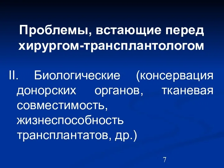 Проблемы, встающие перед хирургом-трансплантологом II. Биологические (консервация донорских органов, тканевая совместимость, жизнеспособность трансплантатов, др.)