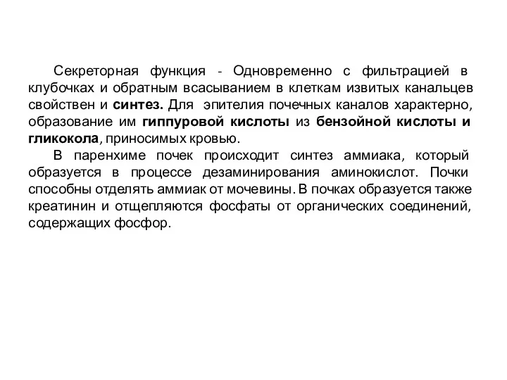 Секреторная функция - Одновременно с фильтрацией в клубочках и обратным всасыванием в клеткам