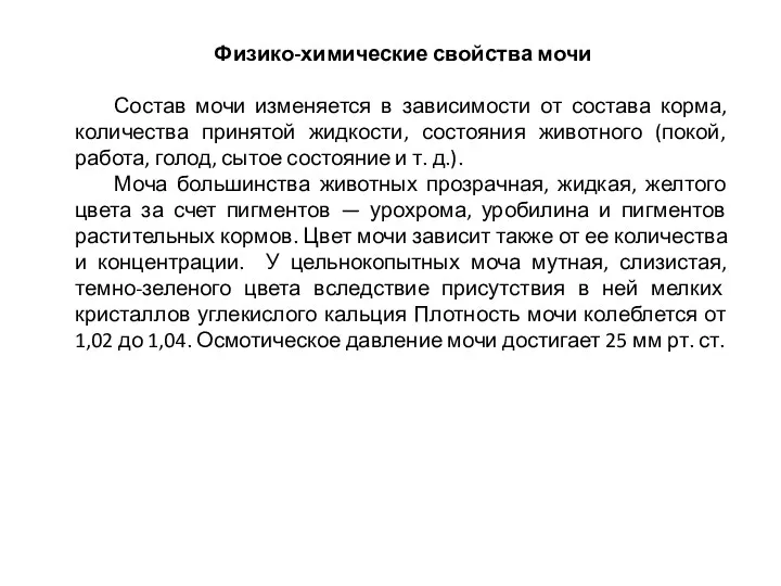 Физико-химические свойства мочи Состав мочи изменяется в зависимости от состава корма, количества принятой