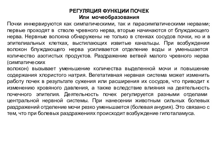 РЕГУЛЯЦИЯ ФУНКЦИИ ПОЧЕК Или мочеобразования Почки иннервируются как симпатическими, так и парасимпатическими нервами;