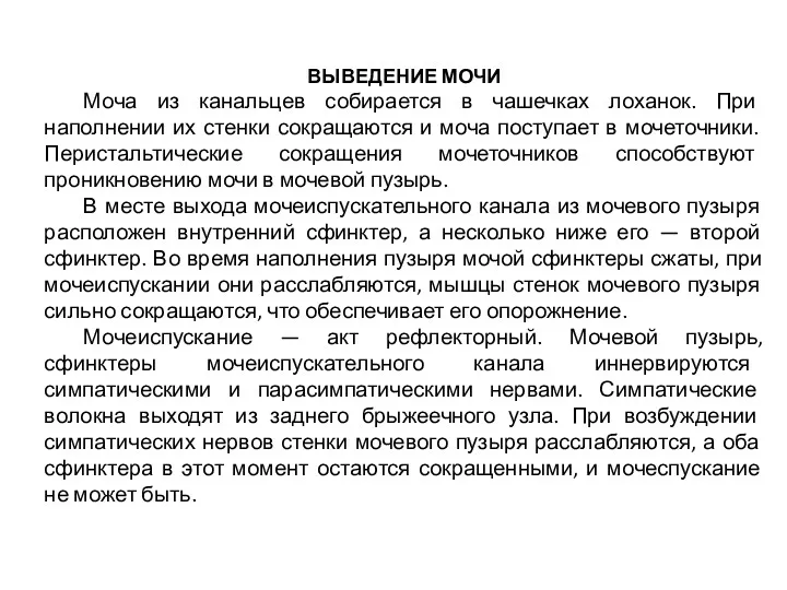 ВЫВЕДЕНИЕ МОЧИ Моча из канальцев собирается в чашечках лоханок. При наполнении их стенки