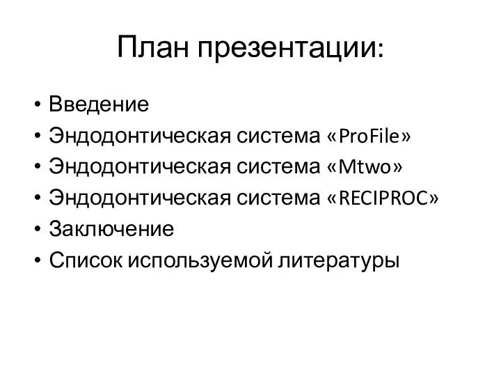 План презентации: Введение Эндодонтическая система «ProFile» Эндодонтическая система «Mtwo» Эндодонтическая система «RECIPROC» Заключение Список используемой литературы