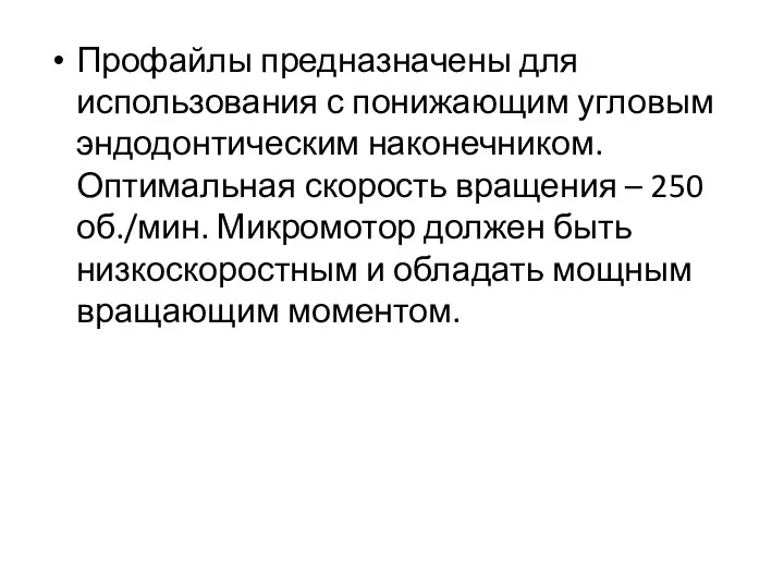 Профайлы предназначены для использования с понижающим угловым эндодонтическим наконечником. Оптимальная