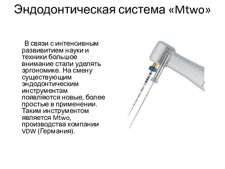 Эндодонтическая система «Mtwo» В связи с интенсивным развивитием науки и