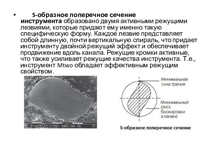 S-образное поперечное сечение инструмента образовано двумя активными режущими лезвиями, которые