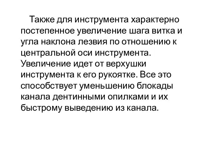 Также для инструмента характерно постепенное увеличение шага витка и угла