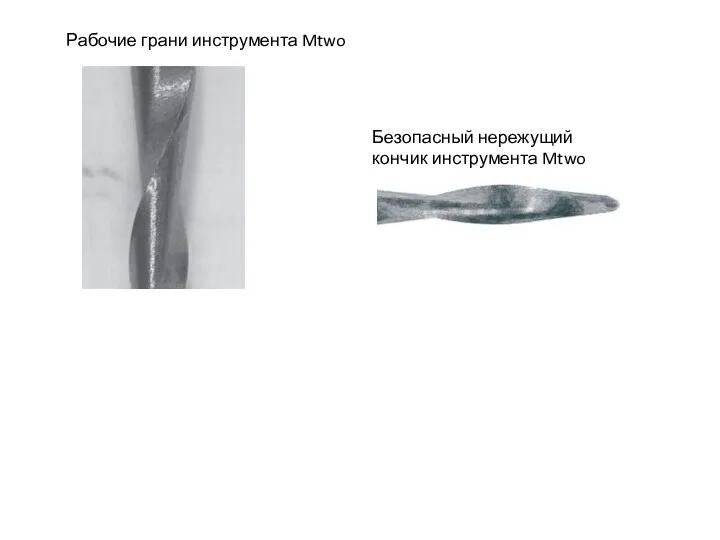 Рабочие грани инструмента Mtwo Безопасный нережущий кончик инструмента Mtwo