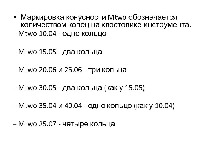 Маркировка конусности Mtwo обозначается количеством колец на хвостовике инструмента. –