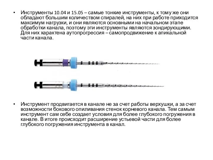 Инструменты 10.04 и 15.05 – самые тонкие инструменты, к тому