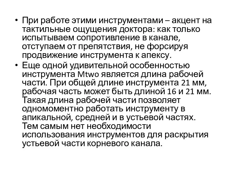 При работе этими инструментами – акцент на тактильные ощущения доктора: