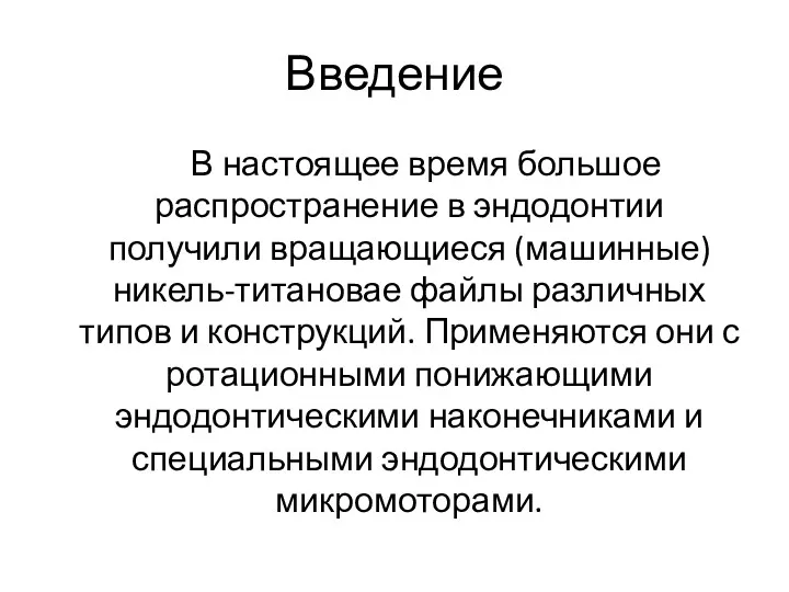 Введение В настоящее время большое распространение в эндодонтии получили вращающиеся