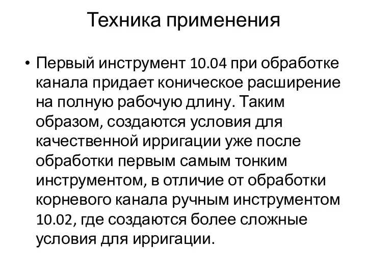 Техника применения Первый инструмент 10.04 при обработке канала придает коническое