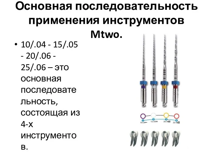 Основная последовательность применения инструментов Mtwo. 10/.04 - 15/.05 - 20/.06