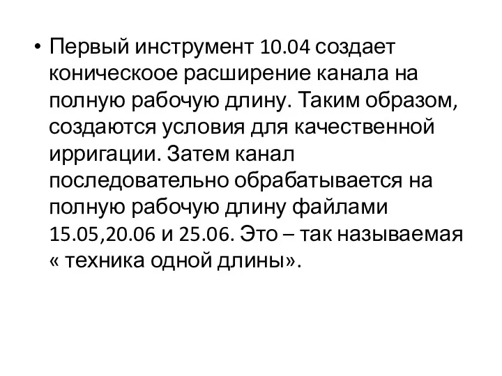 Первый инструмент 10.04 создает коническоое расширение канала на полную рабочую