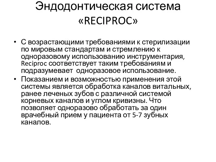 Эндодонтическая система «RECIPROC» С возрастающими требованиями к стерилизации по мировым