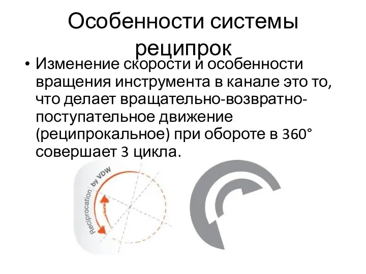 Особенности системы реципрок Изменение скорости и особенности вращения инструмента в