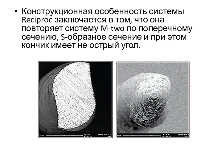 Конструкционная особенность системы Reciproc заключается в том, что она повторяет