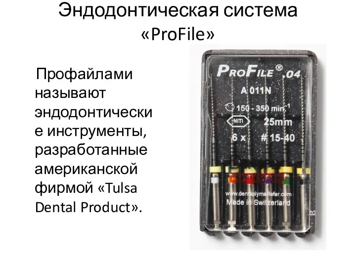 Эндодонтическая система «ProFile» Профайлами называют эндодонтические инструменты, разработанные американской фирмой «Tulsa Dental Product».