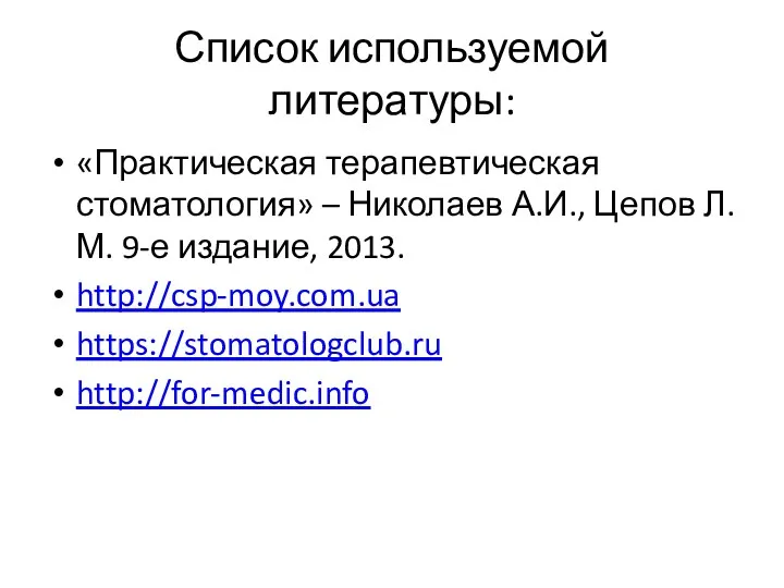 Список используемой литературы: «Практическая терапевтическая стоматология» – Николаев А.И., Цепов