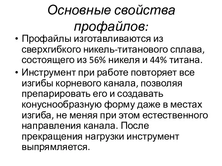 Основные свойства профайлов: Профайлы изготавливаются из сверхгибкого никель-титанового сплава, состоящего