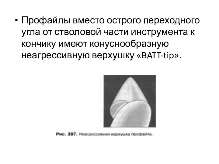 Профайлы вместо острого переходного угла от стволовой части инструмента к кончику имеют конуснообразную неагрессивную верхушку «BATT-tip».